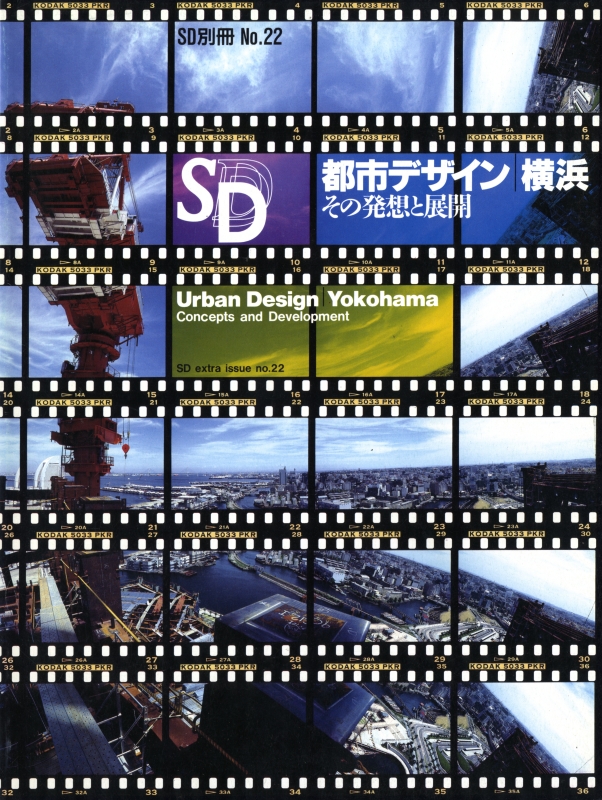 SD 別冊 26 都市デザイン横浜 その発想と展開_写真