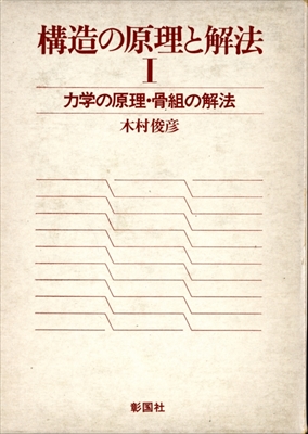 構造の原理と解法 1 力学の原理・骨組の解法