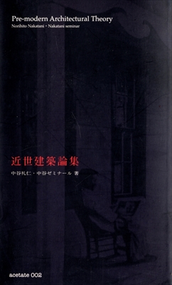 近世建築論集