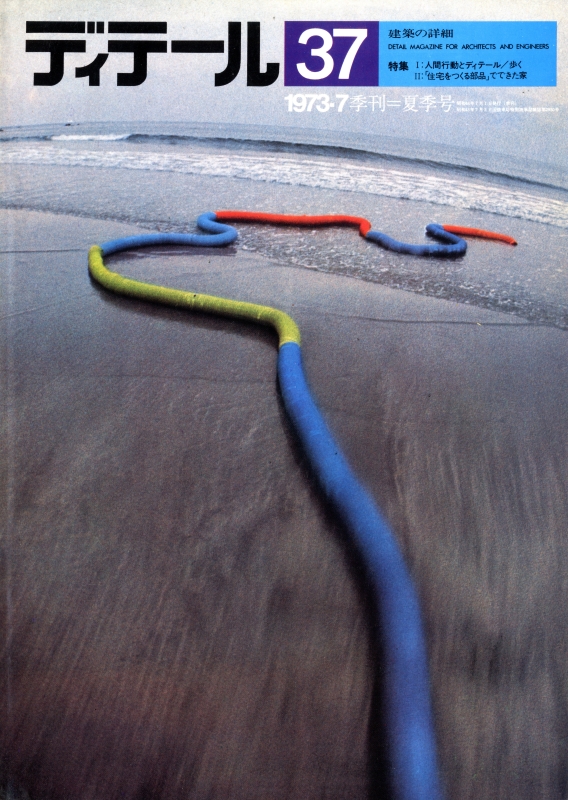 ディテール 37号 1973年夏号 歩く: 人間行動とディテール, 「住宅をつくる部品」でできた家_写真