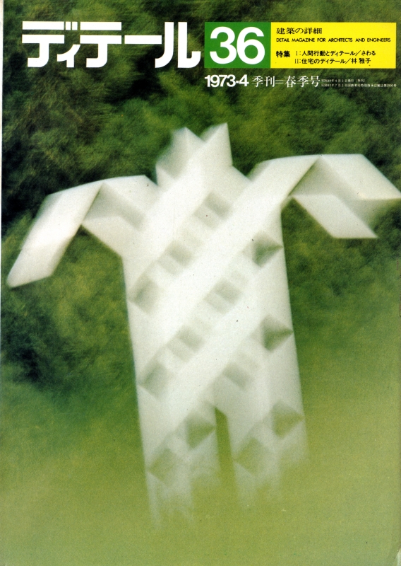 ディテール 36号 1973年春号 さわる: 人間行動とディテール, 林雅子: 住宅のディテール_写真