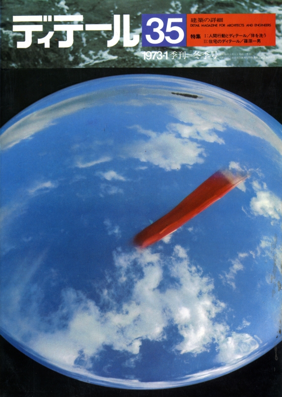 ディテール 35号 1973年冬号 体を洗う: 人間行動とディテール, 篠原一男: 住宅のディテール_写真