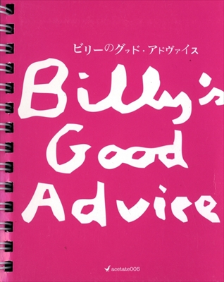 ビリーのグッド・アドヴァイス