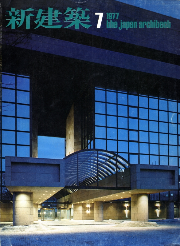新建築 1977年7月号_写真