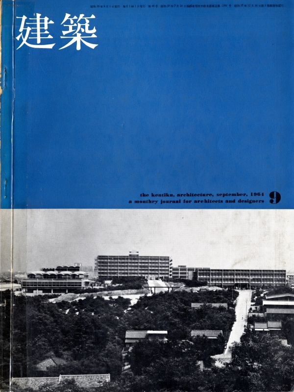 建築 #49 1964年9月号 南山大学:レーモンド建築設計事務所, ほか_写真