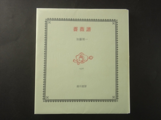 詩歌集 薔薇譜_写真1