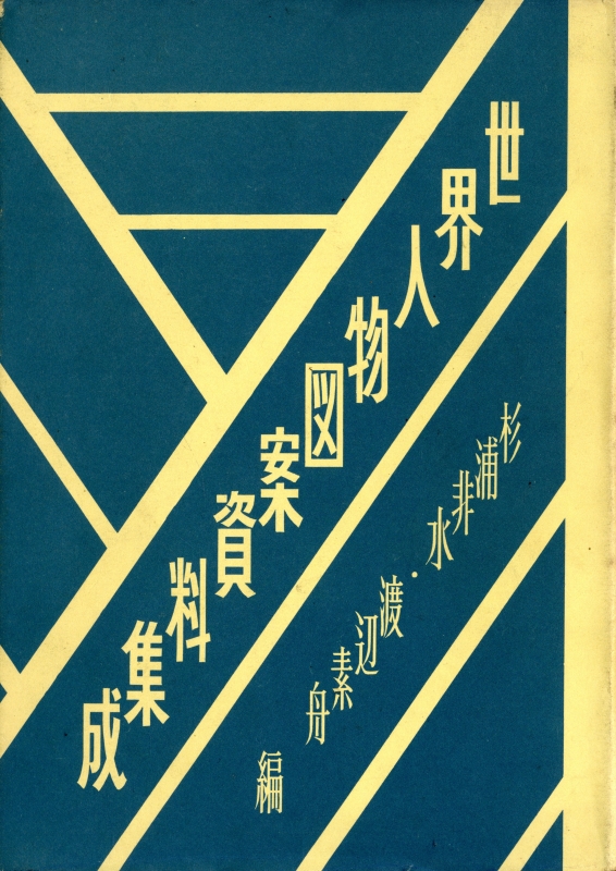 世界人物図案資料集成_写真