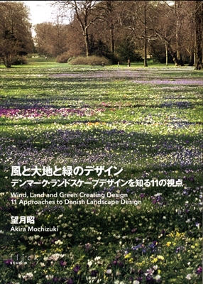 風と大地と緑のデザイン: デンマーク・ランドスケープデザインを知る11の視点