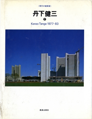 現代の建築家 丹下健三 2