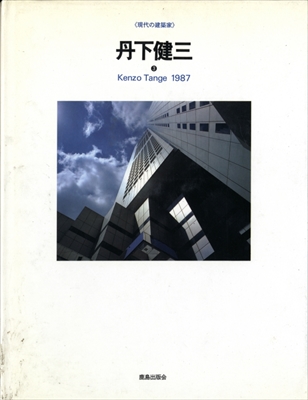 現代の建築家 丹下健三 3