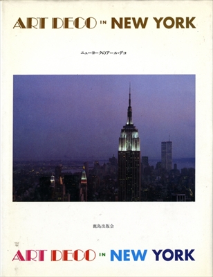 現代の建築家 ニューヨークのアール・デコ