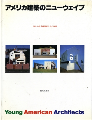 現代の建築家 アメリカ建築のニューウェイブ