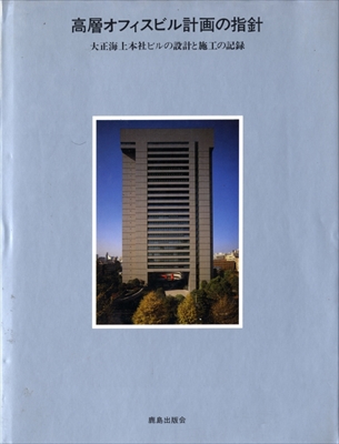 高層オフィスビル計画の指針 大正海上本社ビルの設計と施工の記録