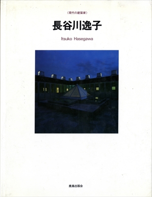 現代の建築家 長谷川逸子