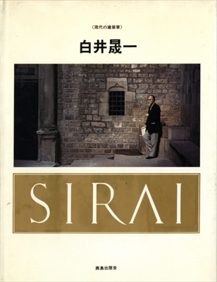 現代の建築家 白井晟一