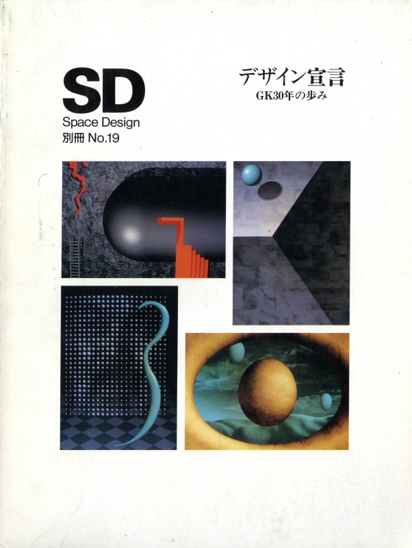 SD 別冊 19 デザイン宣言-GK30年の歩み_写真