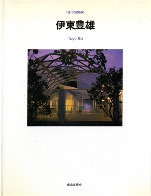 現代の建築家 伊東豊雄