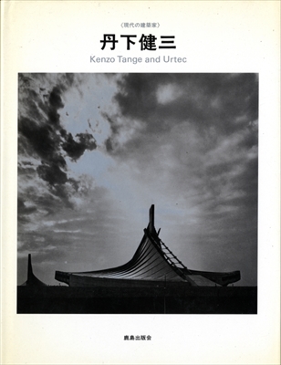 現代の建築家 丹下健三 1
