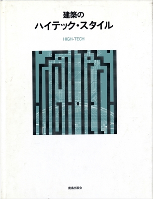 建築のハイテック・スタイル