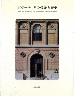 ボザール: その栄光と歴史