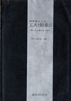 建築施工上の工夫と留意点-困ったときに打つ手-