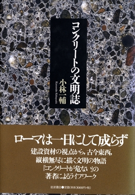 コンクリートの文明誌