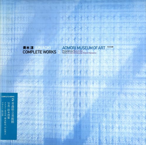 青木淳 JUN AOKI Complete Works 2 AOMORI MUSEUM OF ART