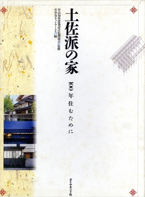 土佐派の家 100年住むために