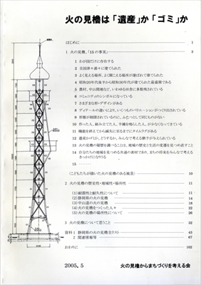 火の見櫓は「遺産」か「ゴミ」か