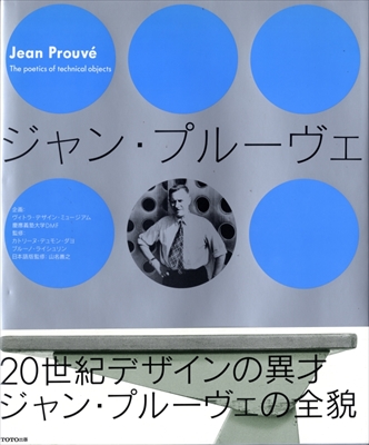 ジャン・プルーヴェ