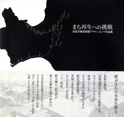まち再生への挑戦 岩見沢駅舎建築デザインコンペ作品集