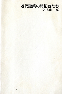 近代建築の開拓者たち - Takenaka Books 1