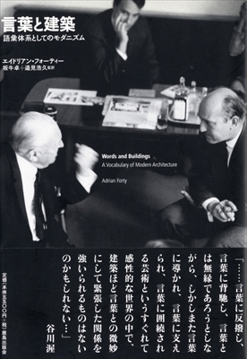言葉と建築 語彙体系としてのモダニズム