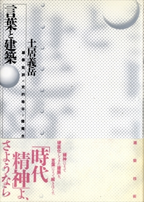 言葉と建築 建築批評の史的地平と諸概念