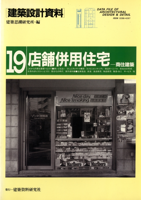 建築設計資料 19 店舗併用住宅-商住建築_写真