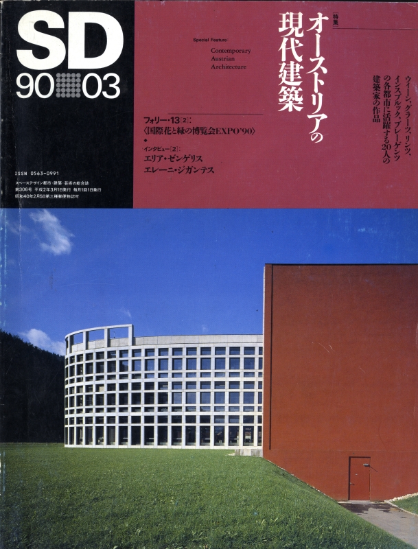 SD 9003 第306号 オーストリアの現代建築_写真