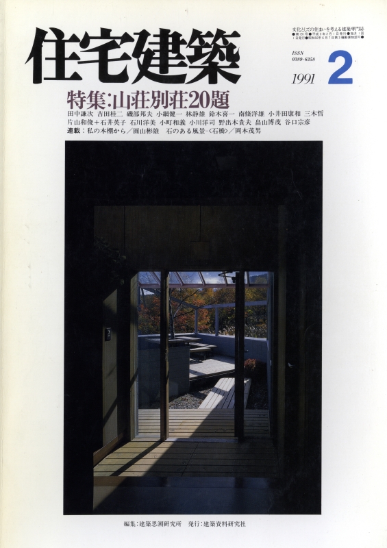 住宅建築 第191号 1991年2月号 山荘別荘20題_写真
