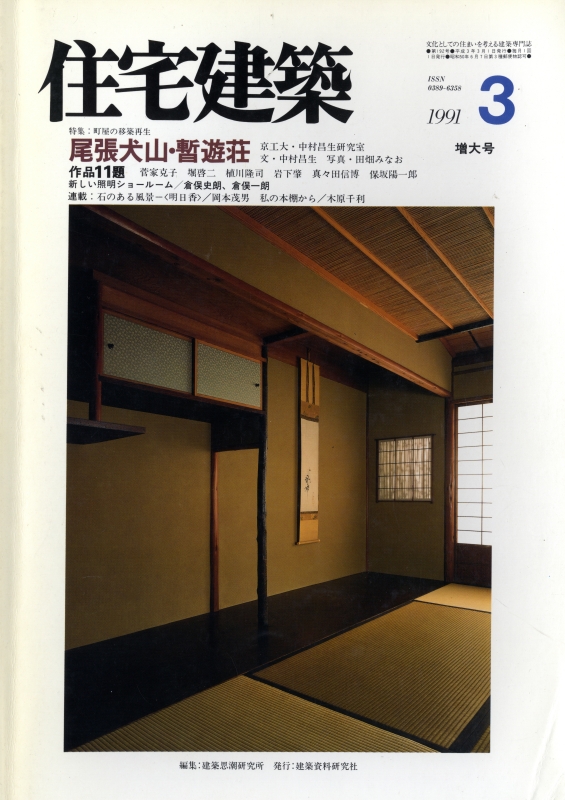 住宅建築 第192号 1991年3月号 町屋の移築再生_写真