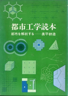 都市工学読本-都市を解析する