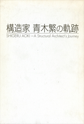 構造家 青木繁の軌跡