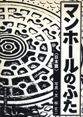 マンホールのふた (日本篇)