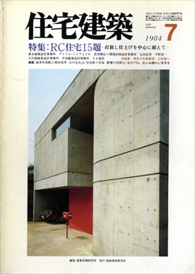 住宅建築 第112号 1984年7月号 RC住宅15題-打放し仕上げを中心に据えて