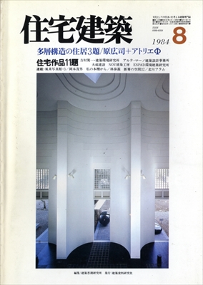 住宅建築 第113号 1984年8月号 多層構造の住居3題: 原広司+アトリエΦ/住宅作品11題