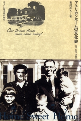 アメリカンホームの文化史 生活・私有・消費のメカニズム