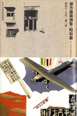 都市建築博覧・昭和篇 アーバン・クロニクル
