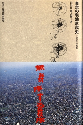 東京の宅地形成史 「山の手」の西進