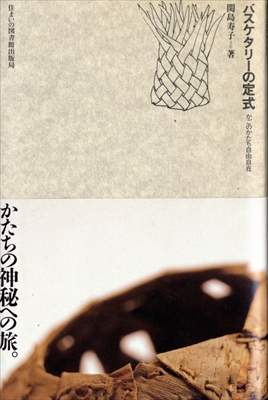 バスケタリーの定式 かごのかたち自由自在