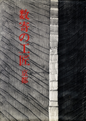 数寄の工匠 京都