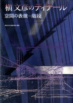 槇文彦のディテール-空間の表徴‐階段