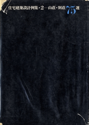 住宅建築設計例集 2 山荘・別荘 75選